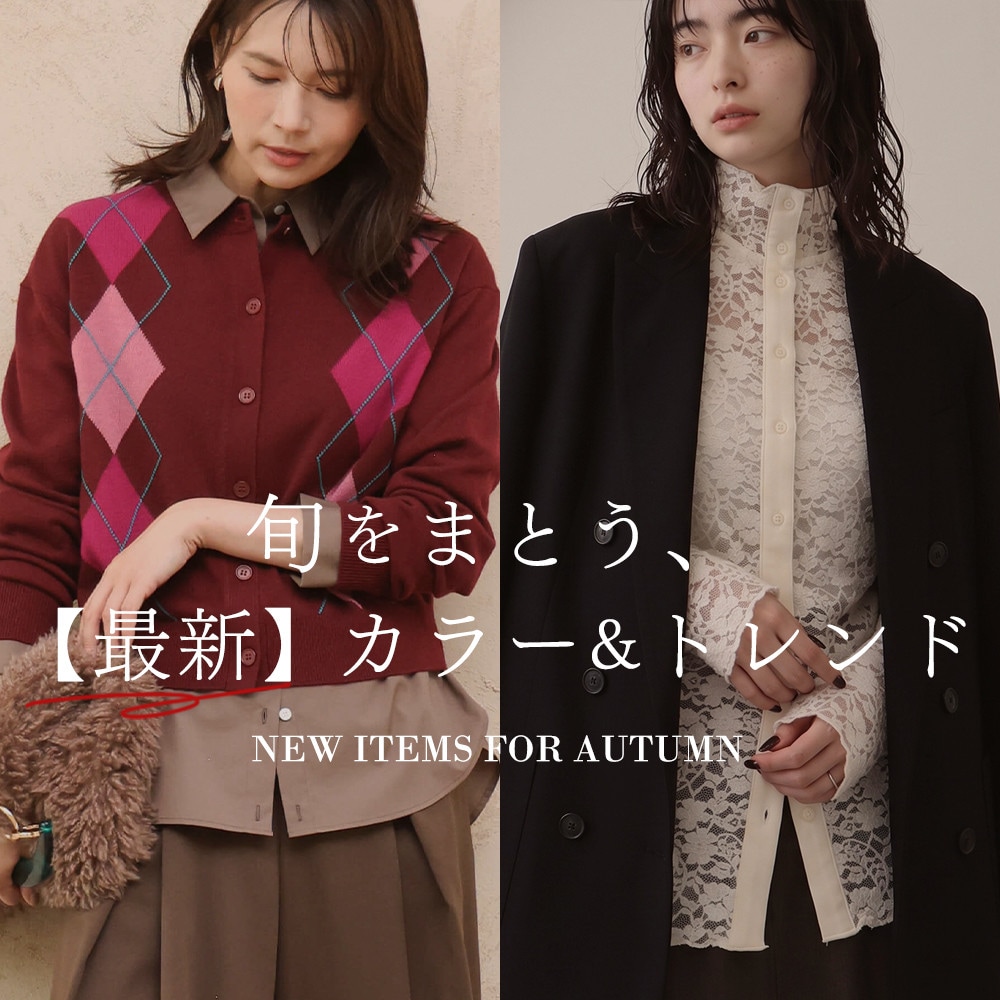 旬をまとう、【最新】カラー＆トレンド