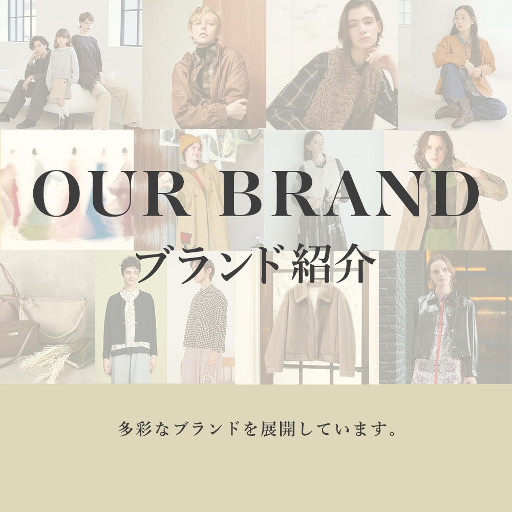 ブランド紹介