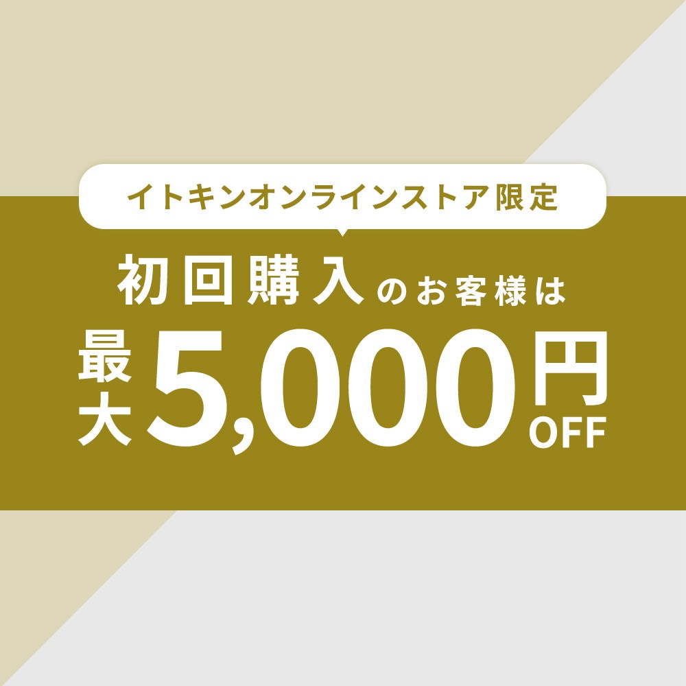 初回購入のお客様限定 最大5,000円OFF