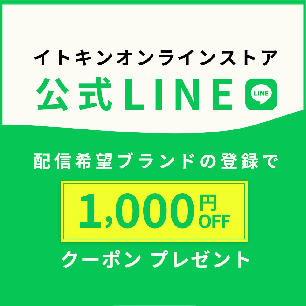 イトキンオンラインストア公式LINE