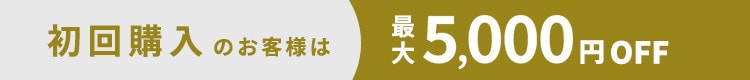 初回購入のお客様限定 最大5,000円OFF